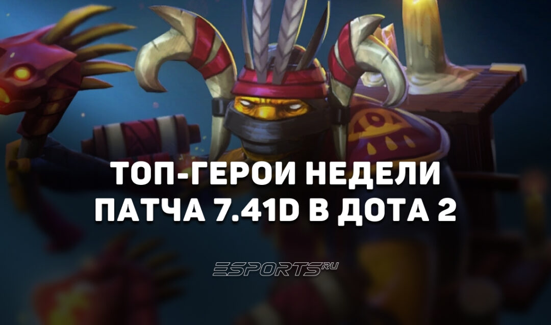 Топ героев недели патча 7.41d в Dota 2: самые успешные персонажи для матчмейкинга