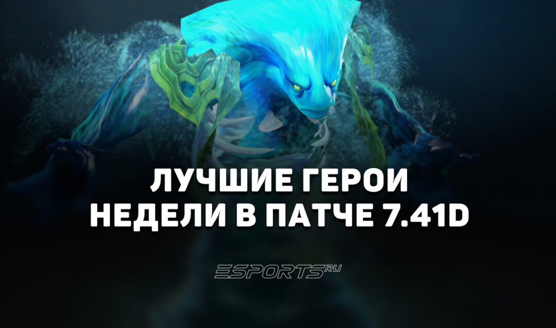 Лучшие герои недели в патче 7.41d для поднятия MMR в Dota 2
