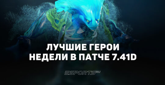Лучшие герои недели в патче 7.41d для поднятия MMR в Dota 2