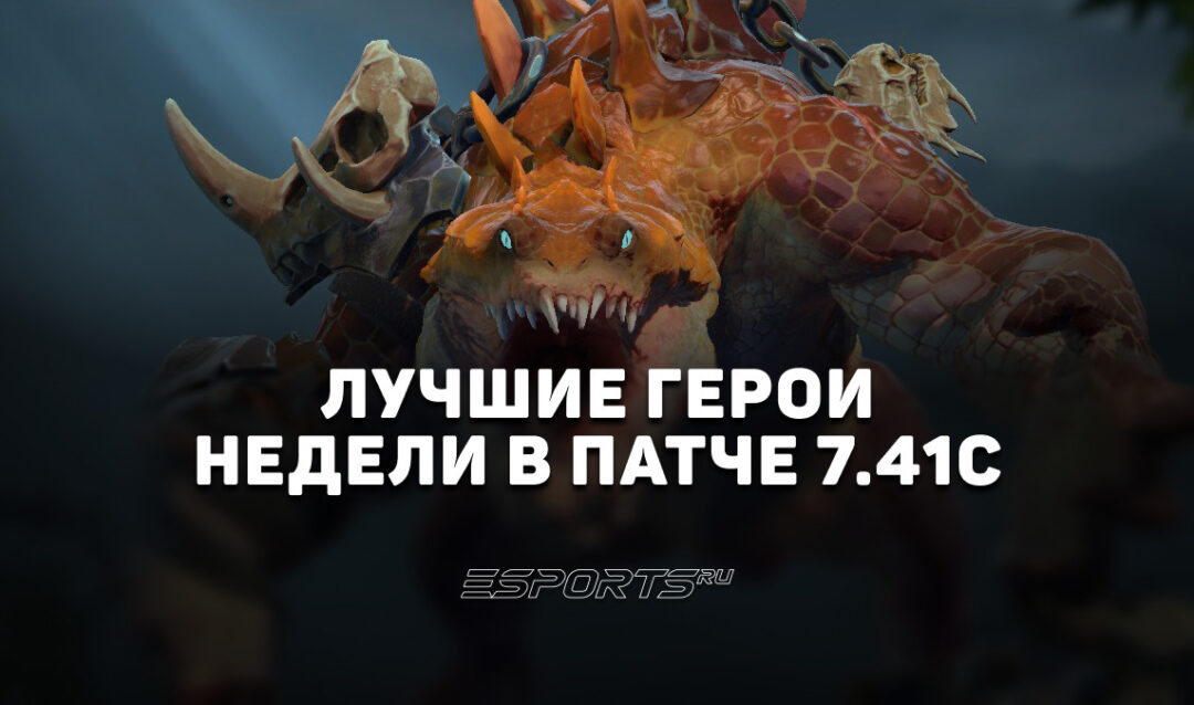 Топовые герои недели в патче 7.41c — топ-5 сильных персонажей на каждой позиции