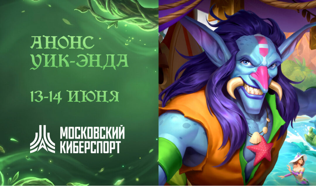 ФКС Москвы анонсировали открытые турниры по Dota 2, Warface и Hearthstone