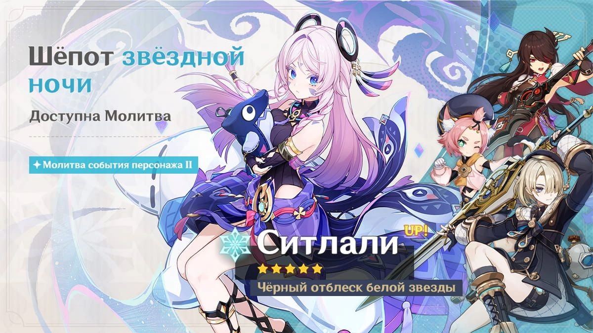 Баннер Ситлали в Geshin Impact