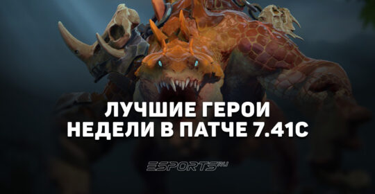 Топовые герои недели в патче 7.41c — топ-5 сильных персонажей на каждой позиции