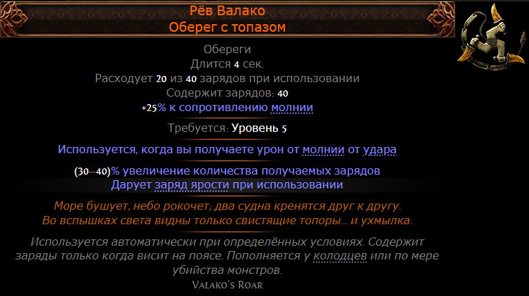 Уникальный оберег Рёв Валако (Valako's Roar)