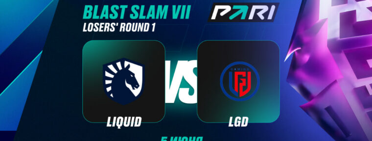Клиент PARI поставил ₽300 000 на LGD в матче против Team Liquid на BLAST Slam VII
