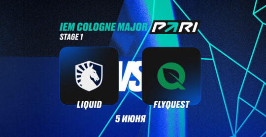 Клиенты PARI уверены в победе Team Liquid над FlyQuest на IEM Cologne Major 2026