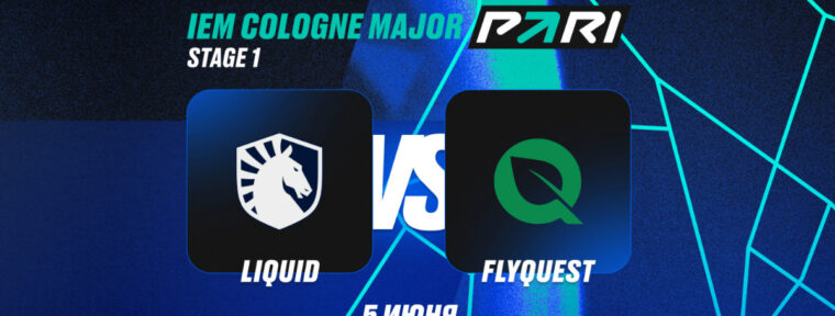 Клиенты PARI уверены в победе Team Liquid над FlyQuest на IEM Cologne Major 2026