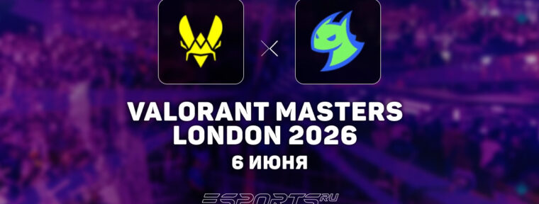 Vitality вышли в сетку «1:0» на VALORANT Masters London 2026, обыграв DRG