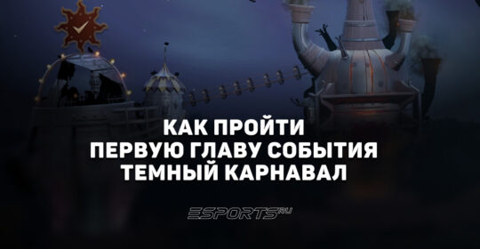 Как пройти "Темный карнавал": награды и активности первой главы