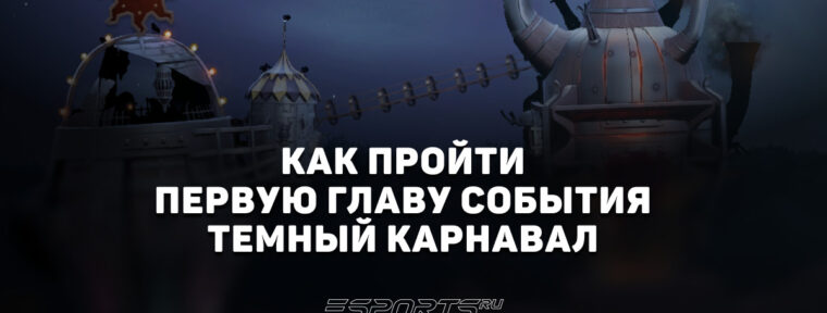 Как пройти «Темный карнавал»: награды и активности первой главы