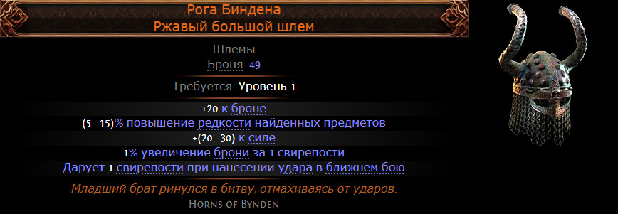 Рога Биндена (Horns of Bynden) — хороший дешёвый уник, который можно приобрести на рынке