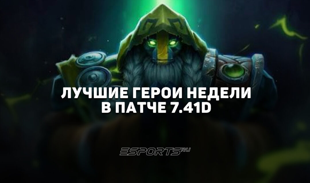 Топовые герои недели в патче 7.41d — самые сильные персонажи на каждой позиции
