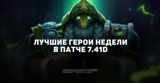 Топовые герои недели в патче 7.41d — самые сильные персонажи на каждой позиции