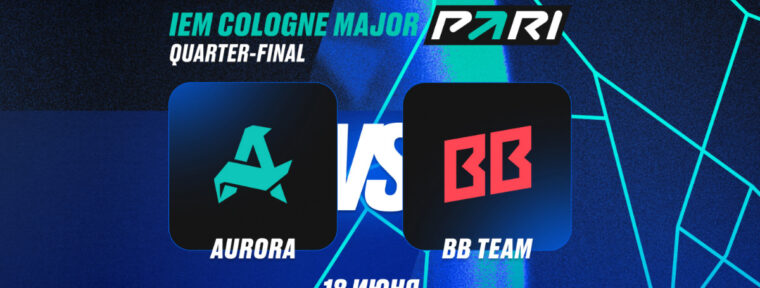 Клиент PARI поставил ₽630 000 на победу BetBoom Team над Aurora Gaming в четвертьфинале IEM Cologne Major 2026