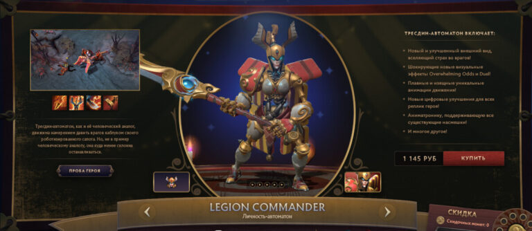 Личность-автоматон для Legion Commander