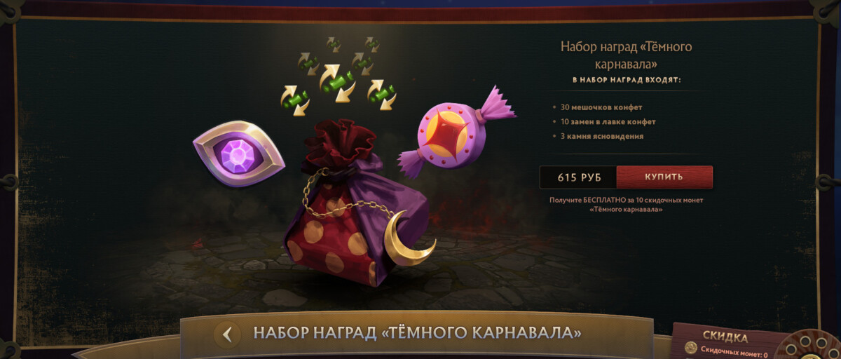 Набор наград темного карнавала Dark Carnival