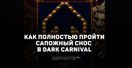 Как пройти "Сапожный снос" в первой главе события "Темный карнавал"