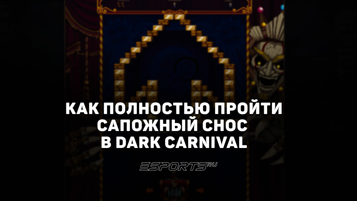 Как пройти «Сапожный снос» в первой главе события «Темный карнавал» - Esports.ru