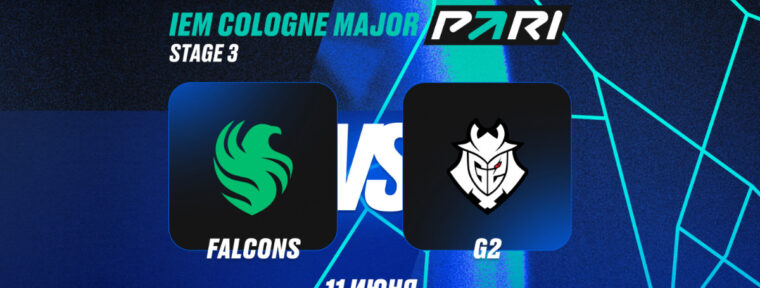 Клиент PARI поставил ₽290 000 на победу Team Falcons над G2 на IEM Cologne Major 2026