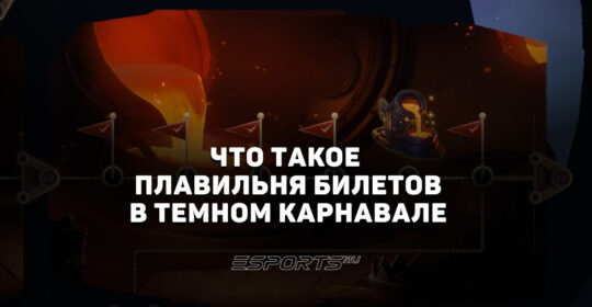 Что такое "Плавильня билетов" в событии Dark Carnival и как она работает