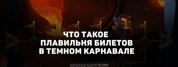 Что такое «Плавильня билетов» в событии Dark Carnival и как она работает
