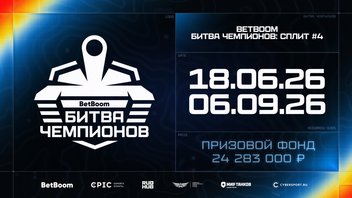 ESforce и BetBoom представили подробности BetBoom Битвы Чемпионов: Сплит #4