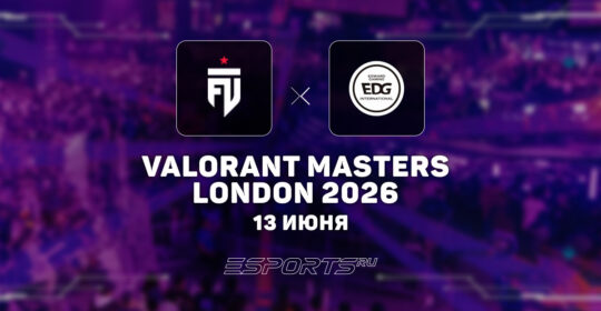 EDward Gaming обыграли FUT в четвертьфинале верхней сетки VALORANT Masters London 2026