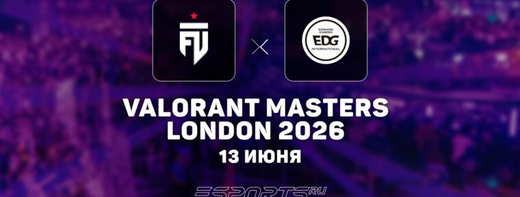 EDward Gaming обыграли FUT в четвертьфинале верхней сетки VALORANT Masters London 2026