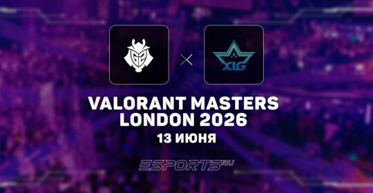 XLG встретятся с EDG в полуфинале верхней сетки VALORANT Masters London 2026
