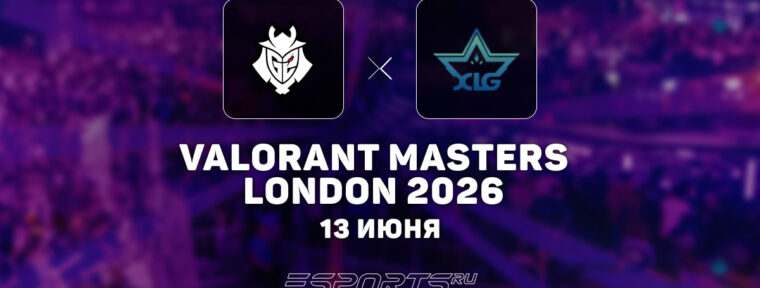 XLG встретятся с EDG в полуфинале верхней сетки VALORANT Masters London 2026