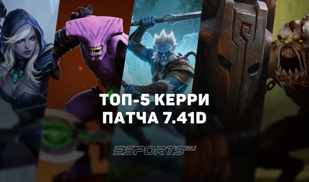 Лучшие керри Dota 2 в патче 7.41d для поднятия рейтинга