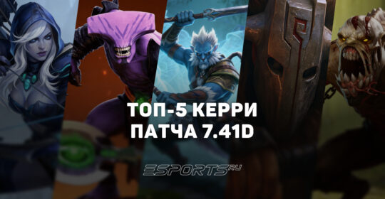 Лучшие керри Dota 2 в патче 7.41d для поднятия рейтинга