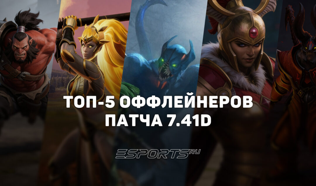 Топ-5 лучших оффлейнеров в патче 7.41d для поднятия MMR