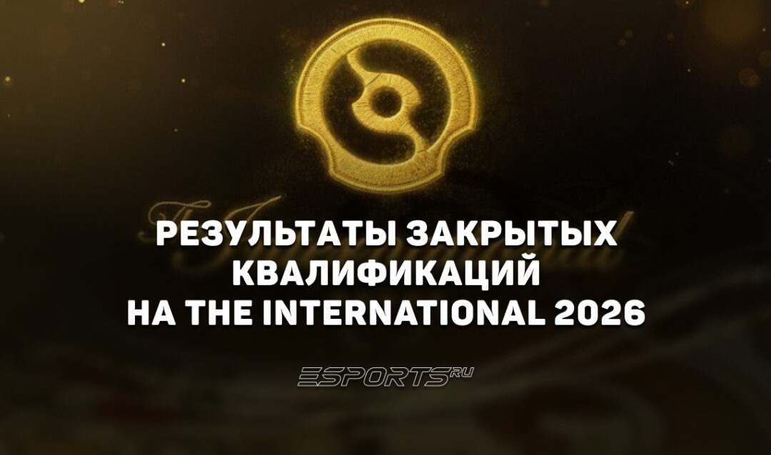 Закрытые квалификации на The International 2026: результаты всех регионов