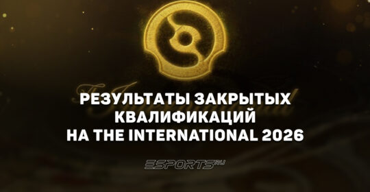 Закрытые квалификации на The International 2026: результаты всех регионов