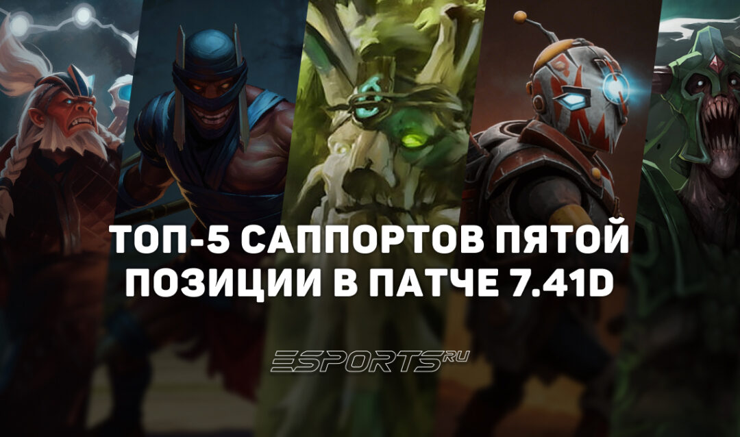 На каких пятёрках поднимать MMR в Dota 2? Топ-5 героев патча 7.41d