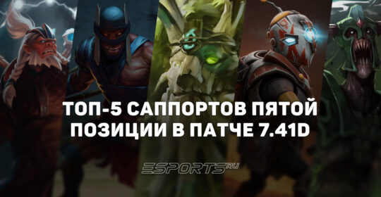 На каких пятёрках поднимать MMR в Dota 2? Топ-5 героев патча 7.41d