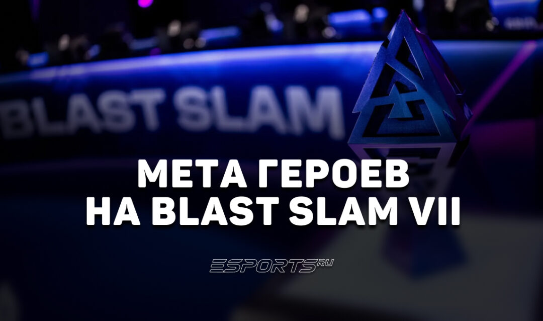 Мета BLAST Slam VII по Dota 2: итоги последнего тир-1 турнира перед Esports World Cup 2026