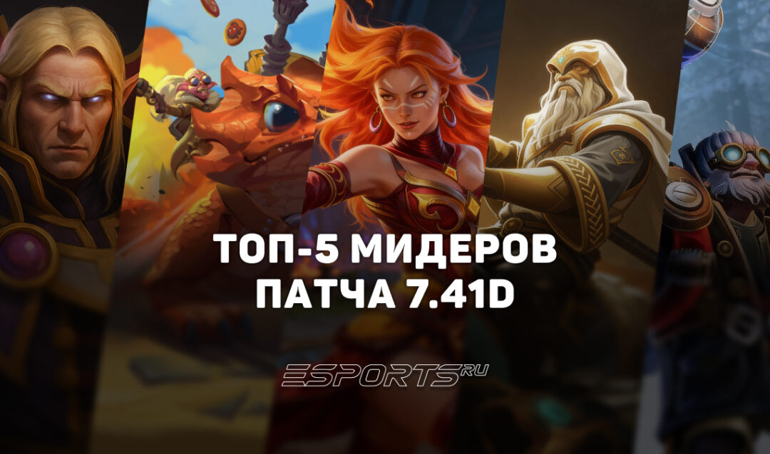 Топовые мидеры патча 7.41d: кого пикать для побед в рейтинге Dota 2