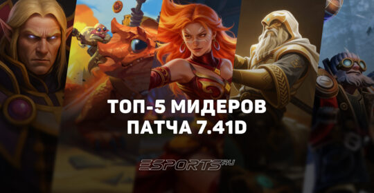Топовые мидеры патча 7.41d: кого пикать для побед в рейтинге Dota 2