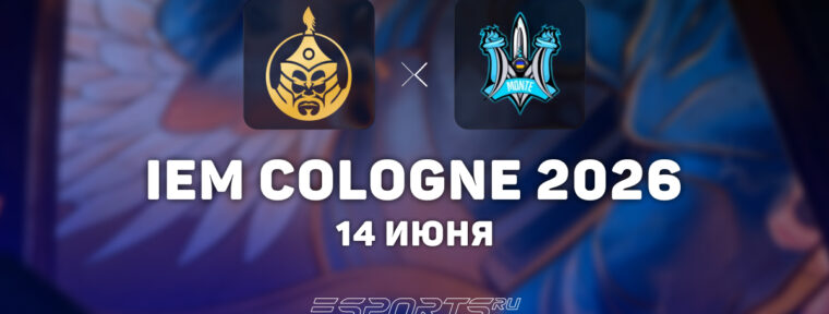 The MongolZ выбили Monte с IEM Cologne Major 2026: Stage 3