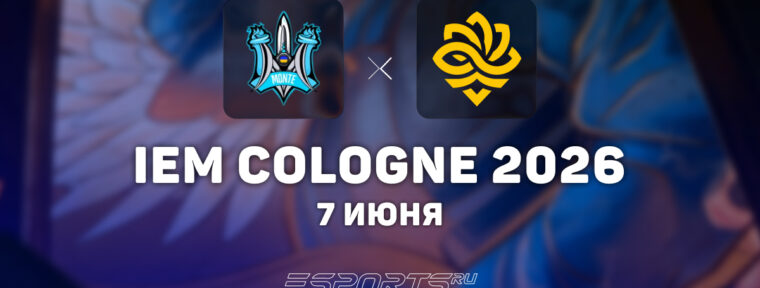 Monte обыграли Legacy на IEM Cologne Major 2026: Stage 2