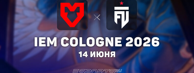 FUT завершили выступление MOUZ на IEM Cologne Major 2026: Stage 3