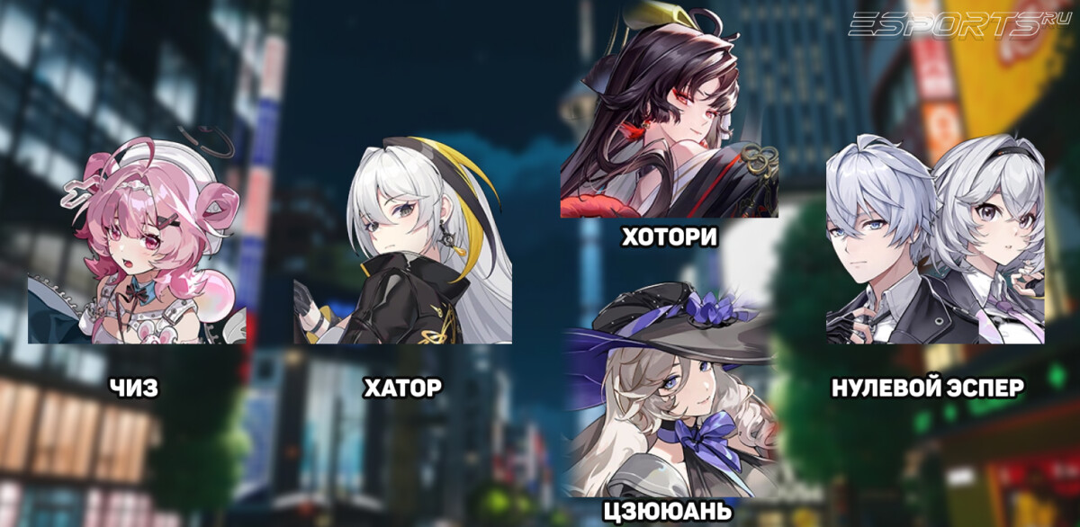 Отряд 1 с Чиз в NTE