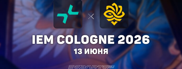 PARIVISION проиграли Legacy и вылетели с IEM Cologne Major 2026: Stage 3