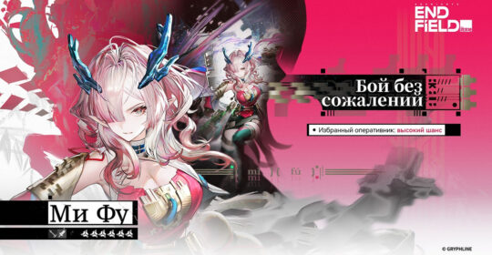 В Arknights: Endfield вышло обновление 1.3: доcтупен новый персонаж Ми Фу