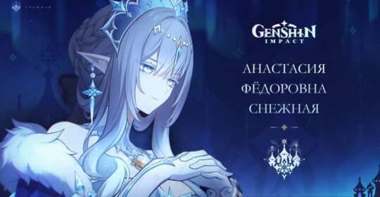 HoYoverse показали Царицу Снежной в Genshin Impact