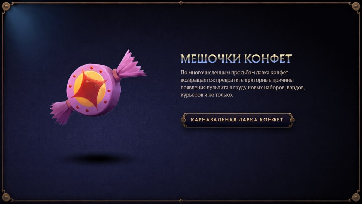Внешний вид конфет в ивенте Темный карнавал Доты 2