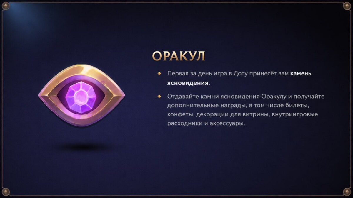 Описание оракула в Доте 2