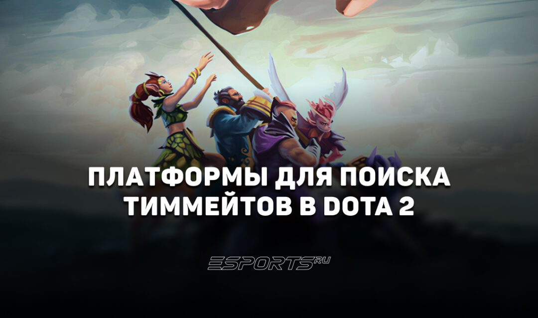 Платформы для поиска тиммейтов в Dota 2: где собрать пати, стак или команду